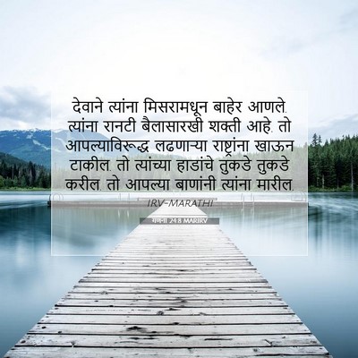 Picture 07 - गणना 24:8 MARIRV - देवाने त्यांना - Bible Verse Picture
