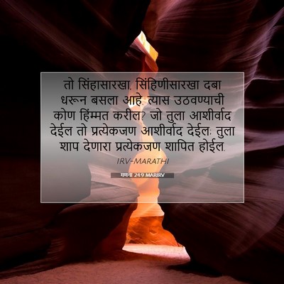 Picture 07 - गणना 24:9 MARIRV - तो सिंहासारखा, - Bible Verse Picture