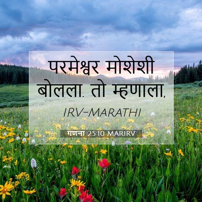 Picture 07 - गणना 25:10 MARIRV - परमेश्वर मोशेशी - Bible Verse Picture