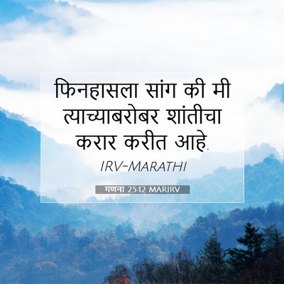 Picture 07 - गणना 25:12 MARIRV - फिनहासला सांग की - Bible Verse Picture