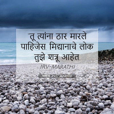 Picture 07 - गणना 25:17 MARIRV - “तू त्यांना ठार - Bible Verse Picture