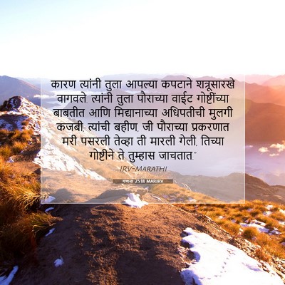 Picture 07 - गणना 25:18 MARIRV - कारण त्यांनी तुला - Bible Verse Picture