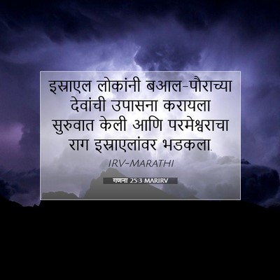 Picture 07 - गणना 25:3 MARIRV - इस्राएल लोकांनी - Bible Verse Picture