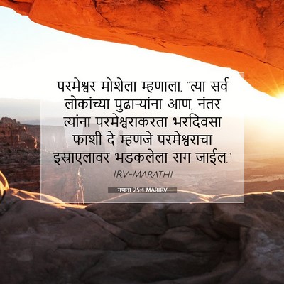 Picture 07 - गणना 25:4 MARIRV - परमेश्वर मोशेला - Bible Verse Picture