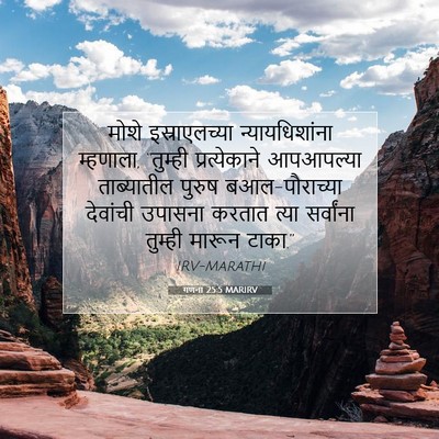 Picture 07 - गणना 25:5 MARIRV - मोशे इस्राएलच्या - Bible Verse Picture