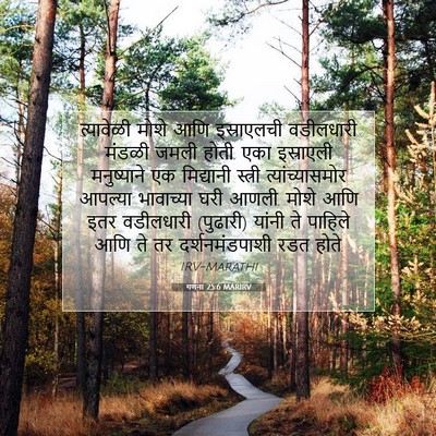 Picture 07 - गणना 25:6 MARIRV - त्यावेळी मोशे आणि - Bible Verse Picture