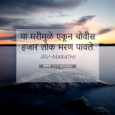 Picture 07 - गणना 25:9 MARIRV - या मरीमुळे एकून - Bible Verse Picture