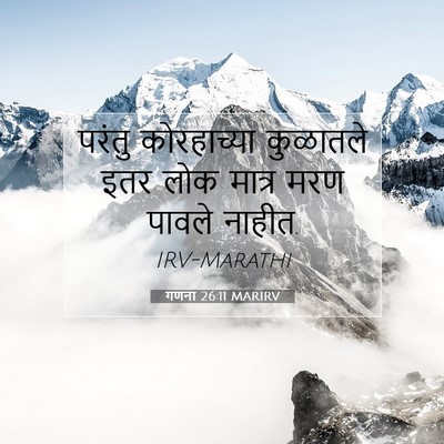 Picture 07 - गणना 26:11 MARIRV - परंतु कोरहाच्या - Bible Verse Picture