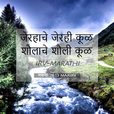 Picture 07 - गणना 26:13 MARIRV - जेरहाचे जेरही कूळ, - Bible Verse Picture