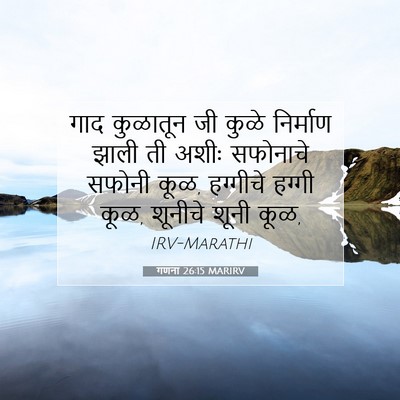 Picture 07 - गणना 26:15 MARIRV - गाद कुळातून जी - Bible Verse Picture