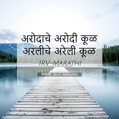 Picture 07 - गणना 26:17 MARIRV - अरोदाचे अरोदी कूळ. - Bible Verse Picture