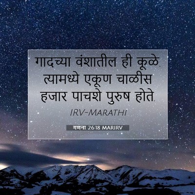 Picture 07 - गणना 26:18 MARIRV - गादच्या वंशातील - Bible Verse Picture