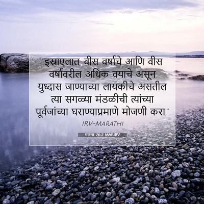 Picture 07 - गणना 26:2 MARIRV - “इस्राएलात, वीस - Bible Verse Picture