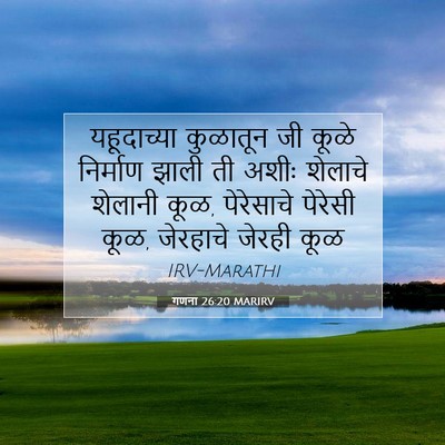Picture 07 - गणना 26:20 MARIRV - यहूदाच्या कुळातून - Bible Verse Picture