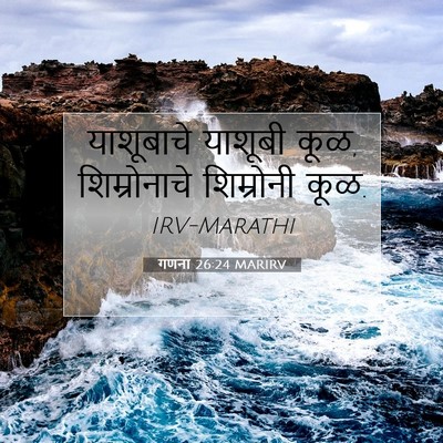 Picture 07 - गणना 26:24 MARIRV - याशूबाचे याशूबी - Bible Verse Picture