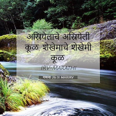 Picture 07 - गणना 26:31 MARIRV - अस्रियेलाचे - Bible Verse Picture