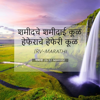 Picture 07 - गणना 26:32 MARIRV - शमीदचे शमीदाई कूळ, - Bible Verse Picture