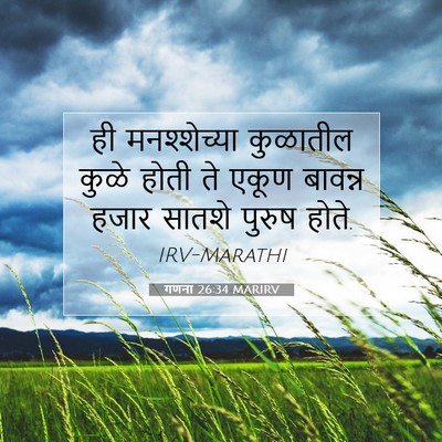 Picture 07 - गणना 26:34 MARIRV - ही मनश्शेच्या - Bible Verse Picture