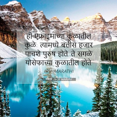 Picture 07 - गणना 26:37 MARIRV - ही एफ्राइमाच्या - Bible Verse Picture