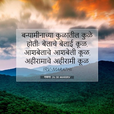 Picture 07 - गणना 26:38 MARIRV - बन्यामीनाच्या - Bible Verse Picture