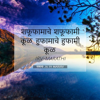 Picture 07 - गणना 26:39 MARIRV - शफूफामाचे शफूफामी - Bible Verse Picture