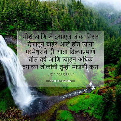 Picture 07 - गणना 26:4 MARIRV - मोशे आणि जे - Bible Verse Picture