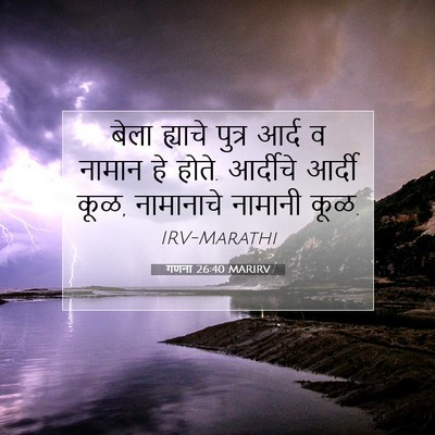 Picture 07 - गणना 26:40 MARIRV - बेला ह्याचे पुत्र - Bible Verse Picture