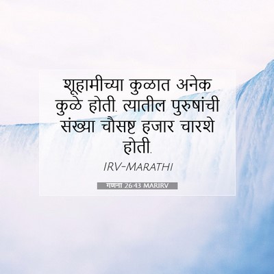 Picture 07 - गणना 26:43 MARIRV - शूहामीच्या कुळात - Bible Verse Picture