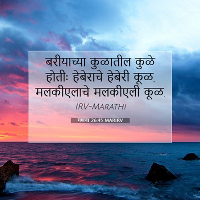 Picture 07 - गणना 26:45 MARIRV - बरीयाच्या कुळातील - Bible Verse Picture