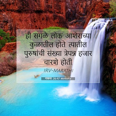 Picture 07 - गणना 26:47 MARIRV - ही सगळे लोक - Bible Verse Picture