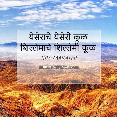 Picture 07 - गणना 26:49 MARIRV - येसेराचे येसेरी - Bible Verse Picture
