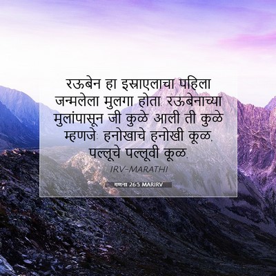 Picture 07 - गणना 26:5 MARIRV - रऊबेन हा - Bible Verse Picture
