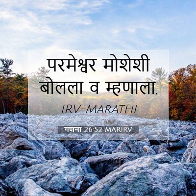 Picture 07 - गणना 26:52 MARIRV - परमेश्वर मोशेशी - Bible Verse Picture