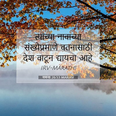 Picture 07 - गणना 26:53 MARIRV - त्यांच्या - Bible Verse Picture