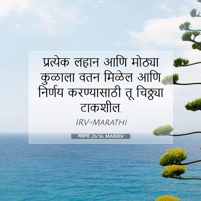 Picture 07 - गणना 26:56 MARIRV - प्रत्येक लहान आणि - Bible Verse Picture