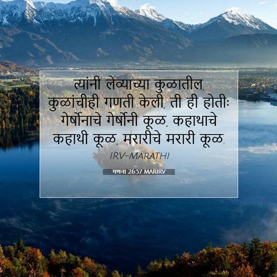 Picture 07 - गणना 26:57 MARIRV - त्यांनी - Bible Verse Picture