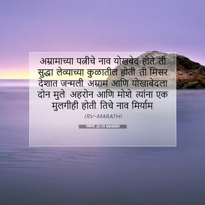 Picture 07 - गणना 26:59 MARIRV - अम्रामाच्या - Bible Verse Picture
