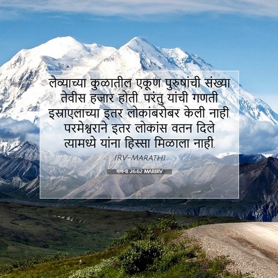 Picture 07 - गणना 26:62 MARIRV - लेव्याच्या - Bible Verse Picture