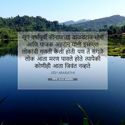 Picture 07 - गणना 26:64 MARIRV - खूप वर्षांपूर्वी - Bible Verse Picture