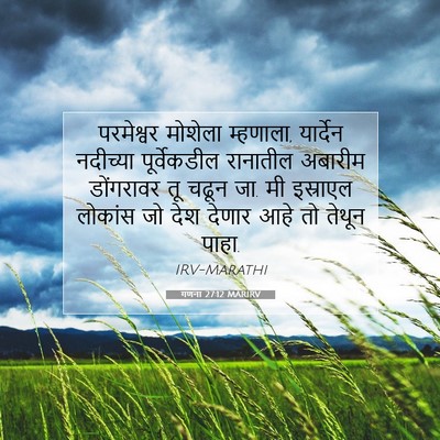 Picture 07 - गणना 27:12 MARIRV - परमेश्वर मोशेला - Bible Verse Picture