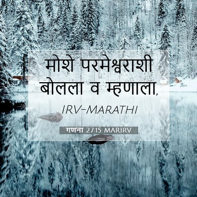 Picture 07 - गणना 27:15 MARIRV - मोशे परमेश्वराशी - Bible Verse Picture