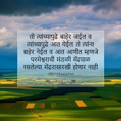 Picture 07 - गणना 27:17 MARIRV - तो त्यांच्यापुढे - Bible Verse Picture
