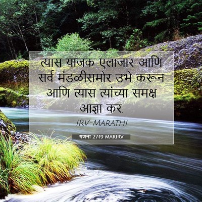 Picture 07 - गणना 27:19 MARIRV - त्यास याजक एलाजार - Bible Verse Picture
