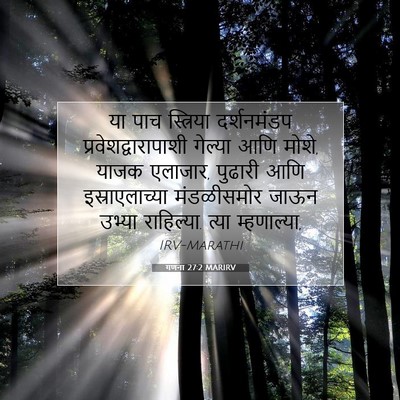 Picture 07 - गणना 27:2 MARIRV - या पाच स्त्रिया - Bible Verse Picture