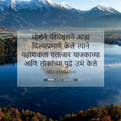 Picture 07 - गणना 27:22 MARIRV - मोशेने - Bible Verse Picture