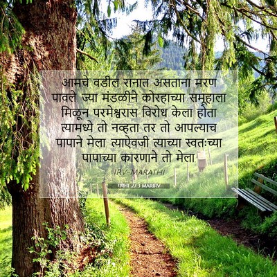 Picture 07 - गणना 27:3 MARIRV - आमचे वडील रानात - Bible Verse Picture