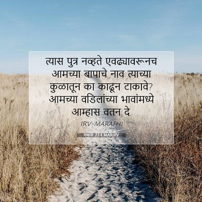 Picture 07 - गणना 27:4 MARIRV - त्यास पुत्र - Bible Verse Picture