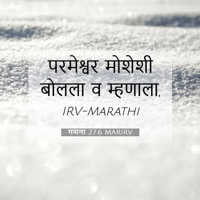 Picture 07 - गणना 27:6 MARIRV - परमेश्वर मोशेशी - Bible Verse Picture