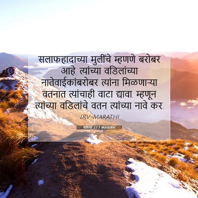 Picture 07 - गणना 27:7 MARIRV - सलाफहादाच्या - Bible Verse Picture