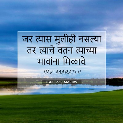 Picture 07 - गणना 27:9 MARIRV - जर त्यास मुलीही - Bible Verse Picture